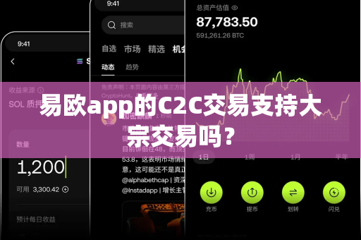 易欧app的C2C交易支持大宗交易吗?-第1张图片-易欧app-全球最大的比特币交易所【官方网站】 易欧app的C2C交易支持大宗交易吗?-第1张图片-易欧app-全球最大的比特币交易所【官方网站】