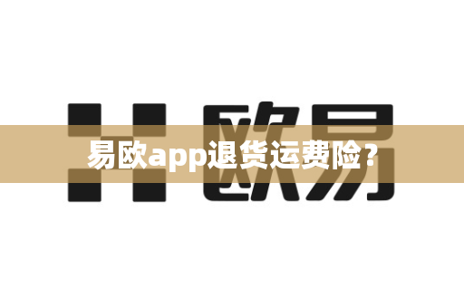 易欧app退货运费险?-第1张图片-易欧app-全球最大的比特币交易所【官方网站】 易欧app退货运费险?-第1张图片-易欧app-全球最大的比特币交易所【官方网站】