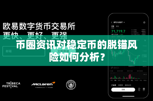 币圈资讯对稳定币的脱锚风险如何分析?-第1张图片-易欧app-全球最大的比特币交易所【官方网站】 币圈资讯对稳定币的脱锚风险如何分析?-第1张图片-易欧app-全球最大的比特币交易所【官方网站】