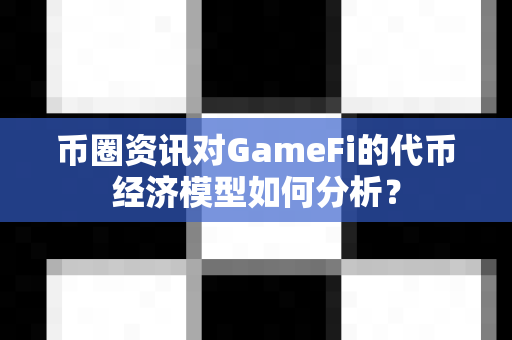 币圈资讯对GameFi的代币经济模型如何分析?-第1张图片-易欧app-全球最大的比特币交易所【官方网站】 币圈资讯对GameFi的代币经济模型如何分析?-第1张图片-易欧app-全球最大的比特币交易所【官方网站】