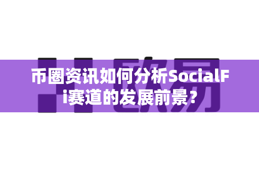 币圈资讯如何分析SocialFi赛道的发展前景?-第1张图片-易欧app-全球最大的比特币交易所【官方网站】 币圈资讯如何分析SocialFi赛道的发展前景?-第1张图片-易欧app-全球最大的比特币交易所【官方网站】