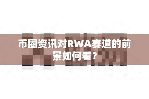 币圈资讯对RWA赛道的前景如何看?-第1张图片-易欧app-全球最大的比特币交易所【官方网站】 币圈资讯对RWA赛道的前景如何看?-第1张图片-易欧app-全球最大的比特币交易所【官方网站】