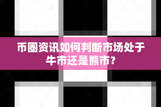 币圈资讯如何判断市场处于牛市还是熊市?-第1张图片-易欧app-全球最大的比特币交易所【官方网站】 币圈资讯如何判断市场处于牛市还是熊市?-第1张图片-易欧app-全球最大的比特币交易所【官方网站】