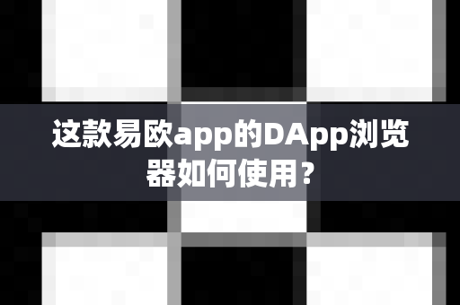 这款易欧app的DApp浏览器如何使用?-第1张图片-易欧app-全球最大的比特币交易所【官方网站】 这款易欧app的DApp浏览器如何使用?-第1张图片-易欧app-全球最大的比特币交易所【官方网站】