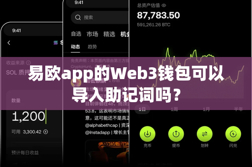 易欧app的Web3钱包可以导入助记词吗?-第1张图片-易欧app-全球最大的比特币交易所【官方网站】 易欧app的Web3钱包可以导入助记词吗?-第1张图片-易欧app-全球最大的比特币交易所【官方网站】