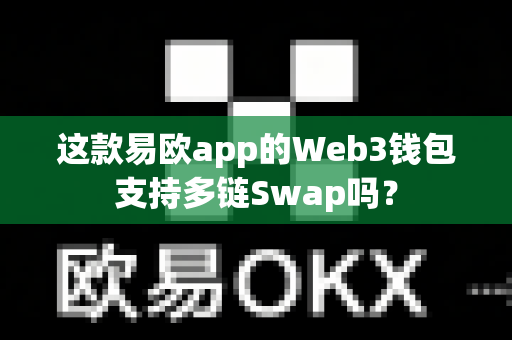 这款易欧app的Web3钱包支持多链Swap吗?-第1张图片-易欧app-全球最大的比特币交易所【官方网站】 这款易欧app的Web3钱包支持多链Swap吗?-第1张图片-易欧app-全球最大的比特币交易所【官方网站】