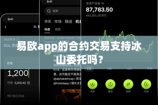 易欧app的合约交易支持冰山委托吗?-第1张图片-易欧app-全球最大的比特币交易所【官方网站】 易欧app的合约交易支持冰山委托吗?-第1张图片-易欧app-全球最大的比特币交易所【官方网站】