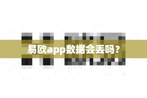易欧app数据会丢吗？