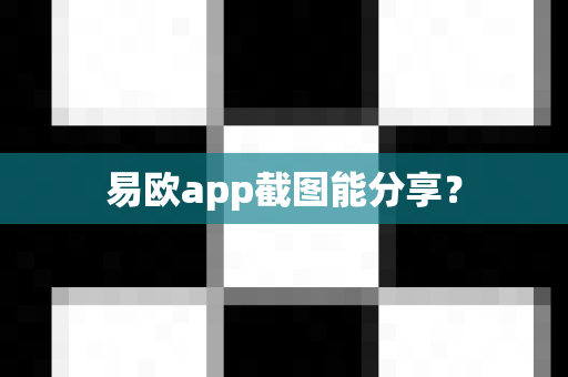 易欧app截图能分享？-第1张图片-易欧app-全球最大的比特币交易所【官方网站】