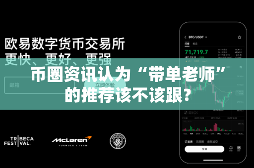 币圈资讯认为“带单老师”的推荐该不该跟?-第1张图片-易欧app-全球最大的比特币交易所【官方网站】 币圈资讯认为“带单老师”的推荐该不该跟?-第1张图片-易欧app-全球最大的比特币交易所【官方网站】