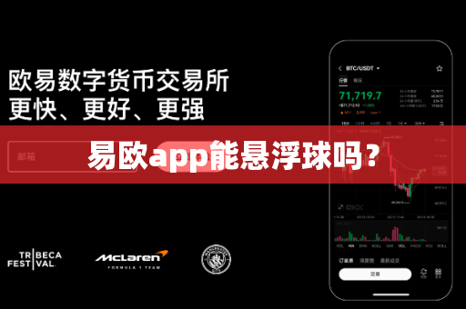 易欧app能悬浮球吗?-第1张图片-易欧app-全球最大的比特币交易所【官方网站】 易欧app能悬浮球吗?-第1张图片-易欧app-全球最大的比特币交易所【官方网站】