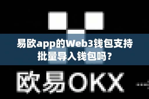 易欧app的Web3钱包支持批量导入钱包吗?-第1张图片-易欧app-全球最大的比特币交易所【官方网站】 易欧app的Web3钱包支持批量导入钱包吗?-第1张图片-易欧app-全球最大的比特币交易所【官方网站】