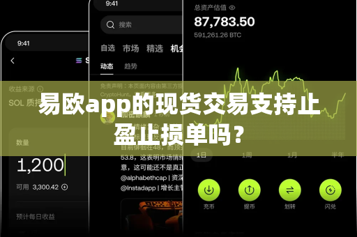 易欧app的现货交易支持止盈止损单吗?-第1张图片-易欧app-全球最大的比特币交易所【官方网站】 易欧app的现货交易支持止盈止损单吗?-第1张图片-易欧app-全球最大的比特币交易所【官方网站】