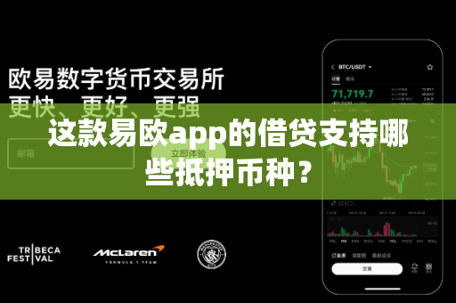 这款易欧app的借贷支持哪些抵押币种?-第1张图片-易欧app-全球最大的比特币交易所【官方网站】 这款易欧app的借贷支持哪些抵押币种?-第1张图片-易欧app-全球最大的比特币交易所【官方网站】