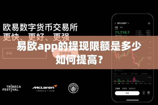 易欧app的提现限额是多少如何提高?-第1张图片-易欧app-全球最大的比特币交易所【官方网站】 易欧app的提现限额是多少如何提高?-第1张图片-易欧app-全球最大的比特币交易所【官方网站】