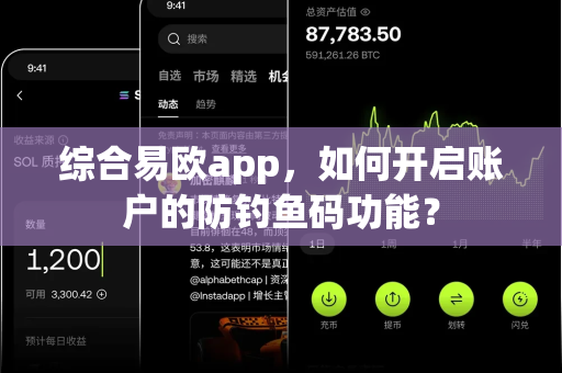 综合易欧app,如何开启账户的防钓鱼码功能?-第1张图片-易欧app-全球最大的比特币交易所【官方网站】 综合易欧app,如何开启账户的防钓鱼码功能?-第1张图片-易欧app-全球最大的比特币交易所【官方网站】