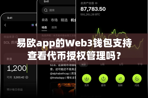 易欧app的Web3钱包支持查看代币授权管理吗?-第1张图片-易欧app-全球最大的比特币交易所【官方网站】 易欧app的Web3钱包支持查看代币授权管理吗?-第1张图片-易欧app-全球最大的比特币交易所【官方网站】