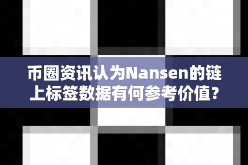 币圈资讯认为Nansen的链上标签数据有何参考价值?-第1张图片-易欧app-全球最大的比特币交易所【官方网站】 币圈资讯认为Nansen的链上标签数据有何参考价值?-第1张图片-易欧app-全球最大的比特币交易所【官方网站】