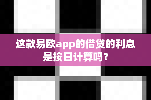这款易欧app的借贷的利息是按日计算吗?-第1张图片-易欧app-全球最大的比特币交易所【官方网站】 这款易欧app的借贷的利息是按日计算吗?-第1张图片-易欧app-全球最大的比特币交易所【官方网站】