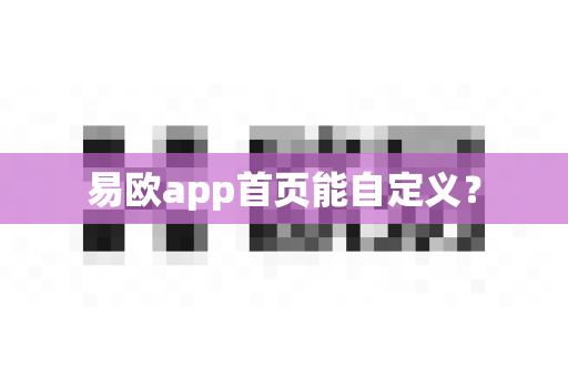 易欧app首页能自定义?-第1张图片-易欧app-全球最大的比特币交易所【官方网站】 易欧app首页能自定义?-第1张图片-易欧app-全球最大的比特币交易所【官方网站】