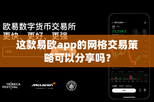 这款易欧app的网格交易策略可以分享吗?-第1张图片-易欧app-全球最大的比特币交易所【官方网站】 这款易欧app的网格交易策略可以分享吗?-第1张图片-易欧app-全球最大的比特币交易所【官方网站】