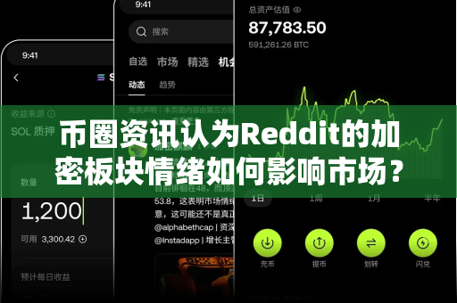 币圈资讯认为Reddit的加密板块情绪如何影响市场?-第1张图片-易欧app-全球最大的比特币交易所【官方网站】 币圈资讯认为Reddit的加密板块情绪如何影响市场?-第1张图片-易欧app-全球最大的比特币交易所【官方网站】