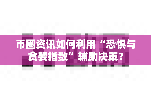 币圈资讯如何利用“恐惧与贪婪指数”辅助决策?-第1张图片-易欧app-全球最大的比特币交易所【官方网站】 币圈资讯如何利用“恐惧与贪婪指数”辅助决策?-第1张图片-易欧app-全球最大的比特币交易所【官方网站】