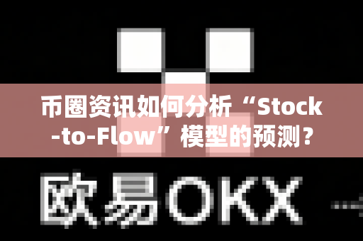 币圈资讯如何分析“Stock-to-Flow”模型的预测?-第1张图片-易欧app-全球最大的比特币交易所【官方网站】 币圈资讯如何分析“Stock-to-Flow”模型的预测?-第1张图片-易欧app-全球最大的比特币交易所【官方网站】