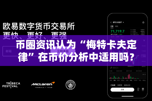币圈资讯认为“梅特卡夫定律”在币价分析中适用吗?-第1张图片-易欧app-全球最大的比特币交易所【官方网站】 币圈资讯认为“梅特卡夫定律”在币价分析中适用吗?-第1张图片-易欧app-全球最大的比特币交易所【官方网站】