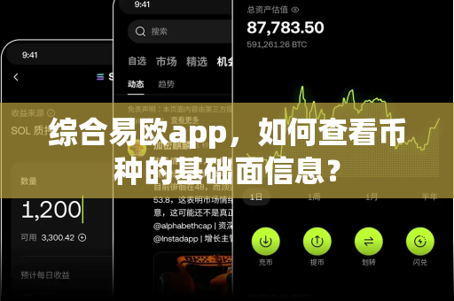 综合易欧app,如何查看币种的基础面信息?-第1张图片-易欧app-全球最大的比特币交易所【官方网站】 综合易欧app,如何查看币种的基础面信息?-第1张图片-易欧app-全球最大的比特币交易所【官方网站】