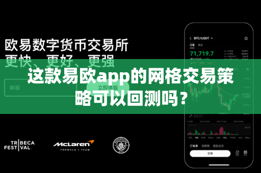 这款易欧app的网格交易策略可以回测吗？-第1张图片-易欧app-全球最大的比特币交易所【官方网站】