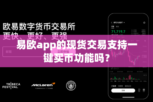 易欧app的现货交易支持一键买币功能吗?-第1张图片-易欧app-全球最大的比特币交易所【官方网站】 易欧app的现货交易支持一键买币功能吗?-第1张图片-易欧app-全球最大的比特币交易所【官方网站】