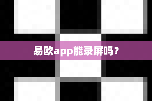 易欧app能录屏吗？-第1张图片-易欧app-全球最大的比特币交易所【官方网站】