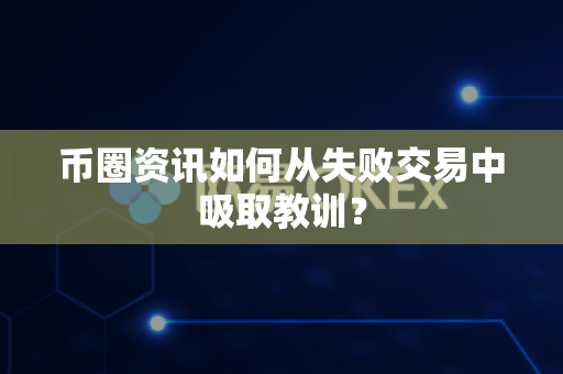 币圈资讯如何从失败交易中吸取教训？-第1张图片-易欧app-全球最大的比特币交易所【官方网站】