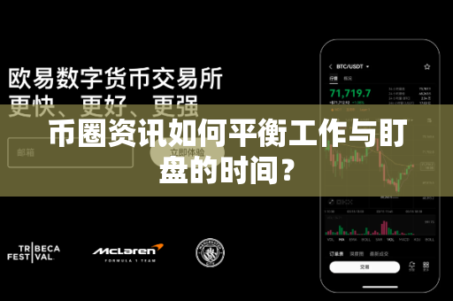 币圈资讯如何平衡工作与盯盘的时间？-第1张图片-易欧app-全球最大的比特币交易所【官方网站】