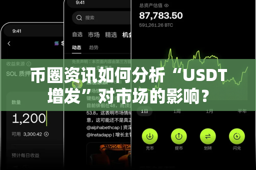 币圈资讯如何分析“USDT增发”对市场的影响?-第1张图片-易欧app-全球最大的比特币交易所【官方网站】 币圈资讯如何分析“USDT增发”对市场的影响?-第1张图片-易欧app-全球最大的比特币交易所【官方网站】
