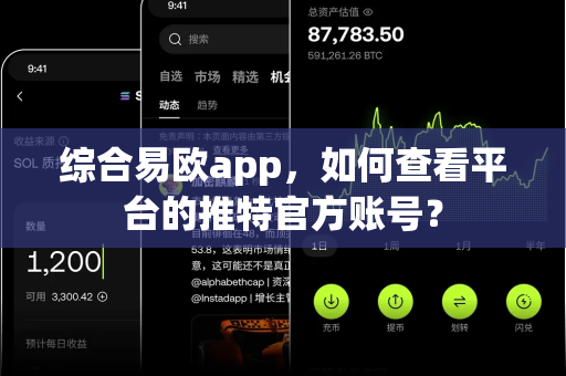综合易欧app，如何查看平台的推特官方账号？-第1张图片-易欧app-全球最大的比特币交易所【官方网站】