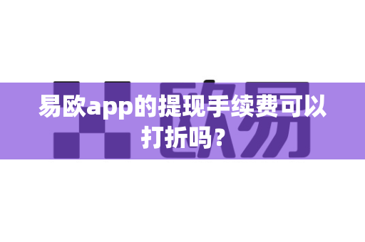 易欧app的提现手续费可以打折吗?-第1张图片-易欧app-全球最大的比特币交易所【官方网站】 易欧app的提现手续费可以打折吗?-第1张图片-易欧app-全球最大的比特币交易所【官方网站】