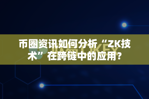 币圈资讯如何分析“ZK技术”在跨链中的应用?-第1张图片-易欧app-全球最大的比特币交易所【官方网站】 币圈资讯如何分析“ZK技术”在跨链中的应用?-第1张图片-易欧app-全球最大的比特币交易所【官方网站】