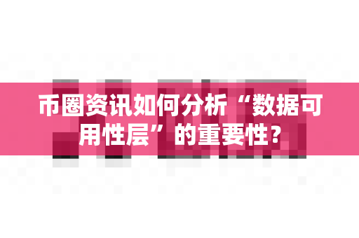 币圈资讯如何分析“数据可用性层”的重要性?-第1张图片-易欧app-全球最大的比特币交易所【官方网站】 币圈资讯如何分析“数据可用性层”的重要性?-第1张图片-易欧app-全球最大的比特币交易所【官方网站】