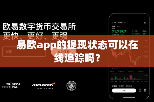易欧app的提现状态可以在线追踪吗?-第1张图片-易欧app-全球最大的比特币交易所【官方网站】 易欧app的提现状态可以在线追踪吗?-第1张图片-易欧app-全球最大的比特币交易所【官方网站】