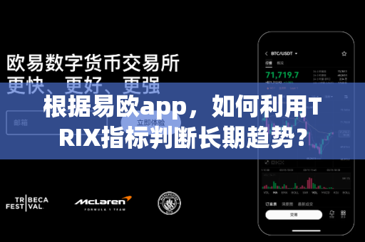 根据易欧app,如何利用TRIX指标判断长期趋势?-第1张图片-易欧app-全球最大的比特币交易所【官方网站】 根据易欧app,如何利用TRIX指标判断长期趋势?-第1张图片-易欧app-全球最大的比特币交易所【官方网站】