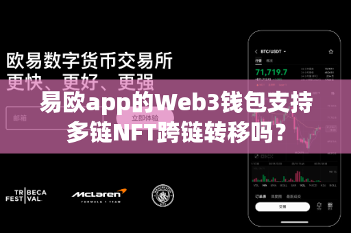 易欧app的Web3钱包支持多链NFT跨链转移吗？-第1张图片-易欧app-全球最大的比特币交易所【官方网站】