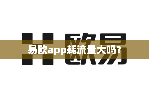 易欧app耗流量大吗？-第1张图片-易欧app-全球最大的比特币交易所【官方网站】
