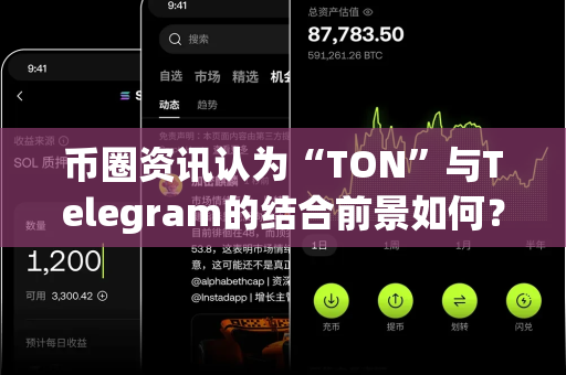 币圈资讯认为“TON”与Telegram的结合前景如何?-第1张图片-易欧app-全球最大的比特币交易所【官方网站】 币圈资讯认为“TON”与Telegram的结合前景如何?-第1张图片-易欧app-全球最大的比特币交易所【官方网站】