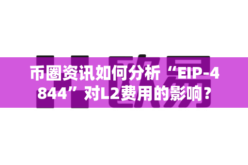 币圈资讯如何分析“EIP-4844”对L2费用的影响?-第1张图片-易欧app-全球最大的比特币交易所【官方网站】 币圈资讯如何分析“EIP-4844”对L2费用的影响?-第1张图片-易欧app-全球最大的比特币交易所【官方网站】