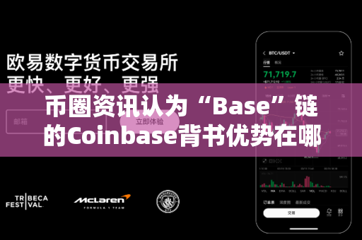 币圈资讯认为“Base”链的Coinbase背书优势在哪?-第1张图片-易欧app-全球最大的比特币交易所【官方网站】 币圈资讯认为“Base”链的Coinbase背书优势在哪?-第1张图片-易欧app-全球最大的比特币交易所【官方网站】