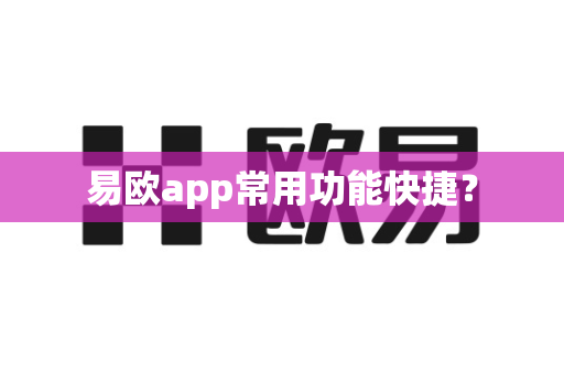 易欧app常用功能快捷?-第1张图片-易欧app-全球最大的比特币交易所【官方网站】 易欧app常用功能快捷?-第1张图片-易欧app-全球最大的比特币交易所【官方网站】