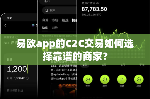 易欧app的C2C交易如何选择靠谱的商家?-第1张图片-易欧app-全球最大的比特币交易所【官方网站】 易欧app的C2C交易如何选择靠谱的商家?-第1张图片-易欧app-全球最大的比特币交易所【官方网站】
