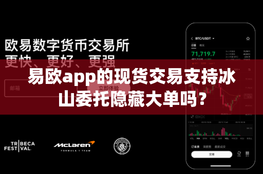 易欧app的现货交易支持冰山委托隐藏大单吗?-第1张图片-易欧app-全球最大的比特币交易所【官方网站】 易欧app的现货交易支持冰山委托隐藏大单吗?-第1张图片-易欧app-全球最大的比特币交易所【官方网站】